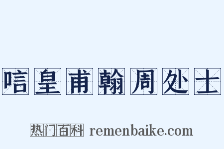 唁皇甫翰周处士是什么意思的图片